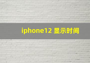 iphone12 显示时间